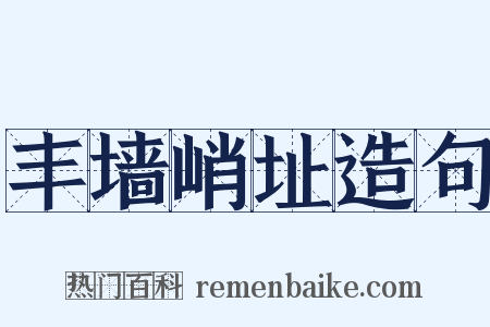 丰墙峭址造句是什么意思的图片